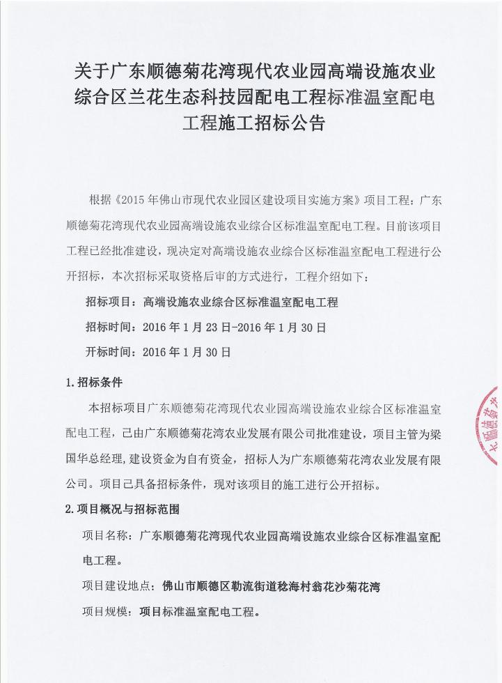 关于广东顺德菊花湾现代农业园高端设施农业综合区兰花生态科技园配电工程标准温室配电工程施工招标公告