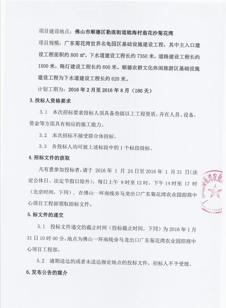 关于广东顺德菊花湾现代农业园广东菊花湾世界名龟园和顺德农耕文化休闲旅游区基础设施建设标段施工招标公告