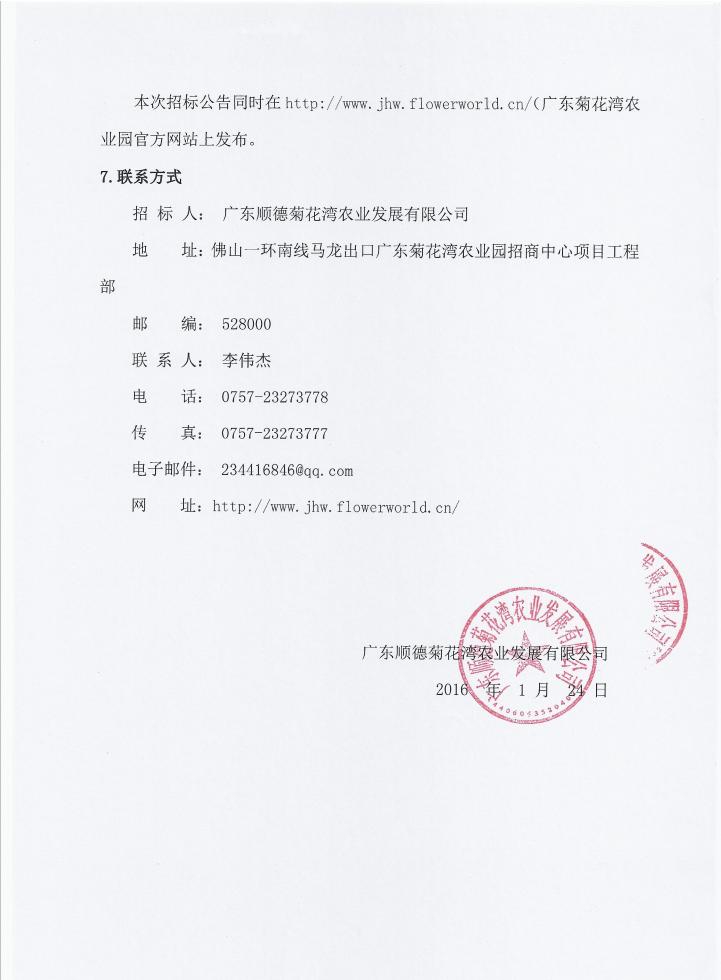 关于广东顺德菊花湾现代农业园广东菊花湾世界名龟园和顺德农耕文化休闲旅游区基础设施建设标段施工招标公告